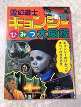 51☆幽玄同士　キョンシーひみつ大図鑑　企画者104編　秋田書店☆_画像1