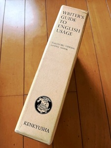 12●英語表現辞典 英語の語法/語彙編　大塚高信/編　WRITER'S GUIDE TO ENGLISH USAGE　研究社　昭和44年初版●　