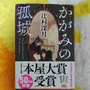 かがみの孤城 辻村深月／著