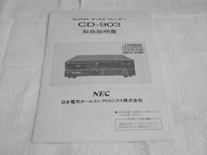 :・'☆★NEC CDプレイヤー CD-903 取扱説明書 :*:・'☆★