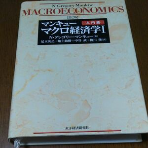 マンキューマクロ経済学　１ （第２版） Ｎ．グレゴリー・マンキュー／著　足立英之／〔ほか〕訳