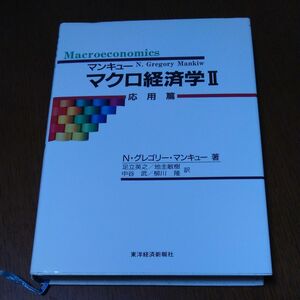 マンキューマクロ経済学　２ Ｎ・グレゴリー・マンキュー／著　足立英之／〔ほか〕訳