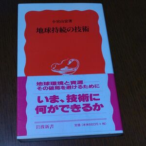 地球持続の技術 （岩波新書　新赤版　６４７） 小宮山宏／著