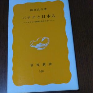 岩波新書　バナナと日本人　鶴見良行 著 1987年