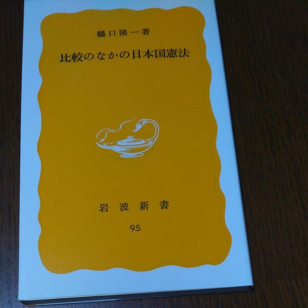 岩波新書　比較のなかの日本国憲法　樋口陽一 著　1985年