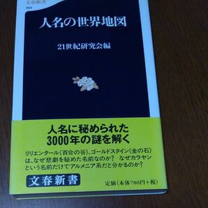 人名の世界地図 （文春新書　１５４） ２１世紀研究会／編