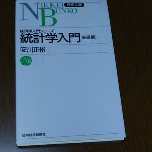 統計学入門　基礎編 （日経文庫　５１６　経済学入門シリーズ） 安川正彬／著