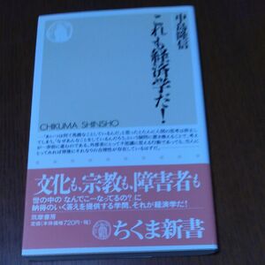 これも経済学だ！ （ちくま新書　６１０） 中島隆信／著