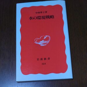 水の環境戦略 （岩波新書　新赤版　３２４） 中西準子／著