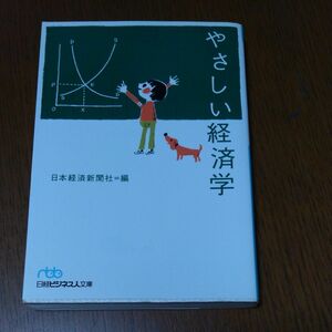 やさしい経済学 （日経ビジネス人文庫） 日本経済新聞社／編