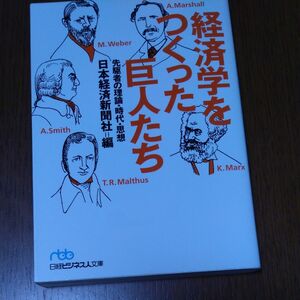 経済学をつくった巨人たち　先駆者の理論・時代・思想 （日経ビジネス人文庫） 日本経済新聞社／編