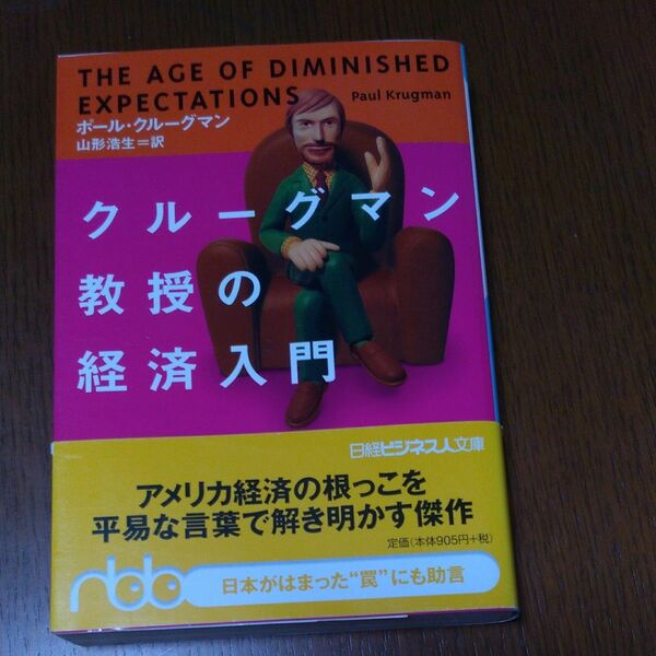 クルーグマン教授の経済入門 （日経ビジネス人文庫） ポール・クルーグマン／著　山形浩生／訳