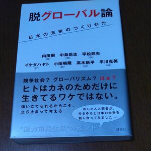 脱グローバル論　日本の未来のつくりかた 内田樹他著