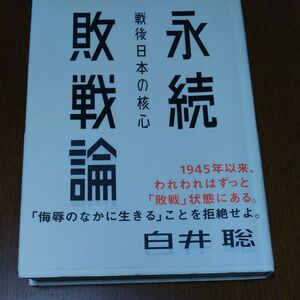 永続敗戦論　戦後日本の核心 （ａｔプラス叢書　０４） 白井聡／著