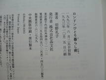 ●岩野礼子★ロンドンひとり暮らし術＊晶文社 (単行本) 送料\150●_画像2