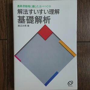 【絶版希少名著！】なべつぐの 解法すいすい理解 基礎解析（渡辺次男著・旺文社）