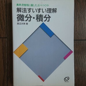 【絶版希少名著！】なべつぐの 解法すいすい理解 微分・積分（渡辺次男著・旺文社）