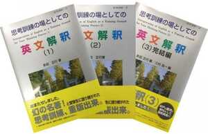 【新品】思考訓練の場としての英文解釈 １・２・３巻フルセット（多田正行著・育文社）