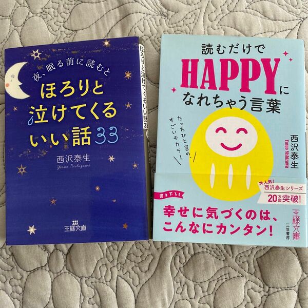 読むだけでHAPPYになれちゃう言葉　西沢泰生