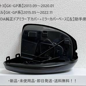 ☆ホンダ ・フィット3・シャトル 【GK・GP系】 純正ドアミラー下カバー+ミラーカバーベース【左】助手席側【L】 ☆・新品・即日発送！