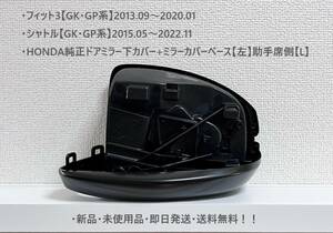 ☆ホンダ ・フィット3・シャトル 【GK・GP系】 純正ドアミラー下カバー+ミラーカバーベース【左】助手席側【L】 ☆・新品・即日発送！