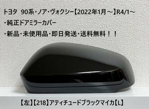 ☆トヨタ 90系・ノア・ヴォクシー 純正ドアミラーカバー【左】アティチュードブラック【218】【L】・新品・即日発送・送料無料！！