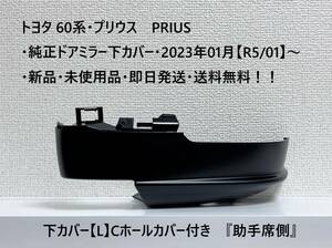 トヨタ 60系・プリウス PRIUS 純正ドアミラー下カバー【L】C　ホールカバー付き 『助手席側』 新品・未使用品・送料無料！