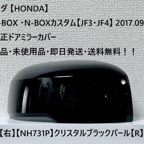 ★ホンダ ・N-BOX ・N-BOXカスタム 【JF3・JF4】2017.09～ 純正ドアミラーカバー【右】クリスタルブラックパール【R】 ☆・新品・即日発送