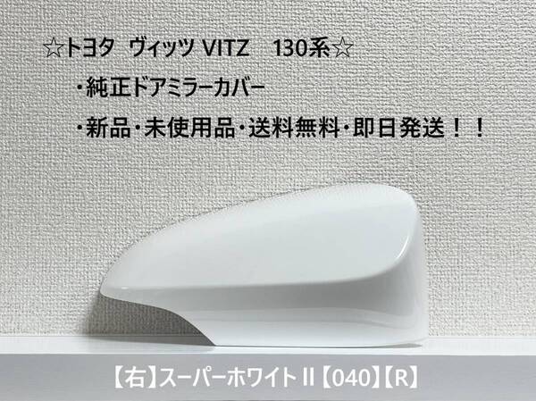 ☆ ヴィッツ VITZ 130系 純正ドアミラーカバー 【右】スーパーホワイトⅡ【R】☆・新品・即日発送・送料無料!!