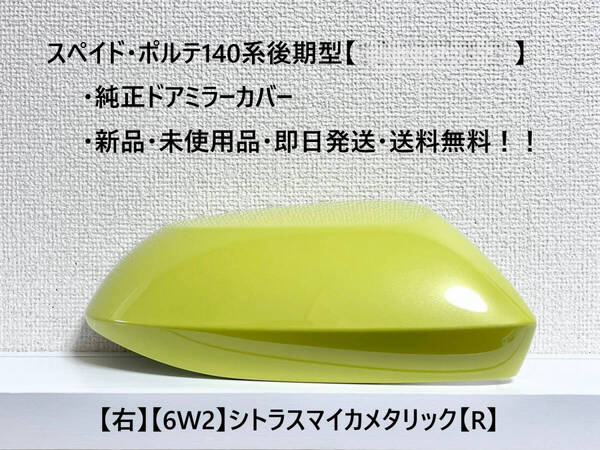☆トヨタ スペイド・ポルテ 後期(2015.08~) 純正ドアミラーカバー【右】シトラスマイカメタリック【6W2】【R】新品・即日発送・送料無料