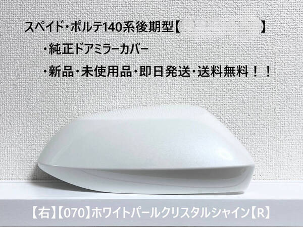 ☆トヨタ スペイド・ポルテ 後期型(2015.08~) 純正ドアミラーカバー【右】ホワイトパールCS【070】【R】・新品・即日発送・送料無料!!