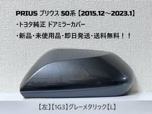 ☆ PRIUS プリウス　50系 ・ZVW50 ・ZVW51 ・ZVW55　純正 【左】ドアミラーカバー グレーメタリック【L】☆・新品・即日発送・送料無料！！