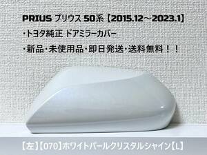 ☆ PRIUS プリウス　50系 ・ZVW50 ・ZVW51 ・ZVW55　純正 【左】ドアミラーカバー ホワイトパール【L】 ☆・新品・即日発送・送料無料！