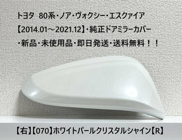 ☆トヨタ 80系・ノア・ヴォクシー・エスクァイア 純正ドアミラーカバー【右】パールホワイト【070】【R】・新品・即日発送・送料無料！！