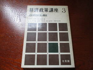 値下げ【01051505】経済政策講座 3■初版■山中篤太郎・豊崎稔