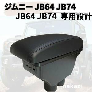 スズキ ジムニー アームレスト 肘掛け　JB23 -JB74　黒　コンソール