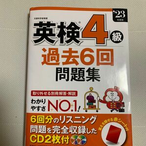 英検4級過去6回問題集 23年度版