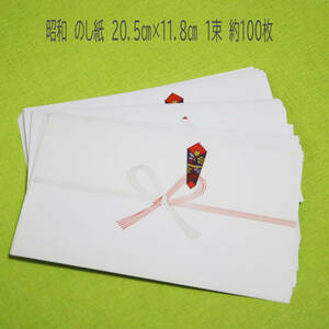 2482 熨斗紙　のし紙　約100枚セット　20.5×11.8㎝　昭和の紙物　昭和　長期保管品