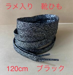 ラメ入り　靴紐　ブラック　120cm