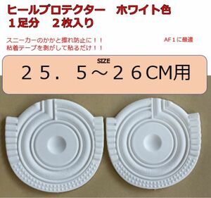 ヒールプロテクター　25.5-26センチ用　ホワイト