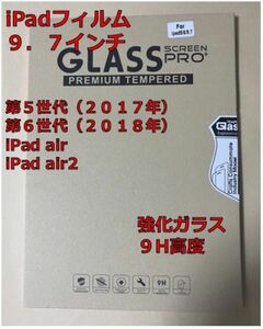iPad 強化ガラスフィルム　9.7インチ用（1枚入り）
