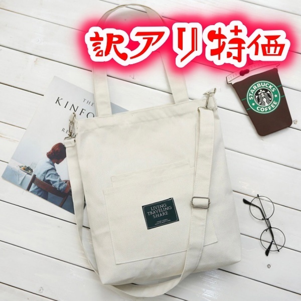 2way キャンバス トートバッグ ショルダーバッグ 帆布 レディース メンズ 軽量 大容量 A4サイズ収納OK かばん 通勤 通学 新品 訳アリ2