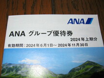 最新☆ANAグループ優待券2024年上期分+株主優待番号ご案内書2枚_画像4