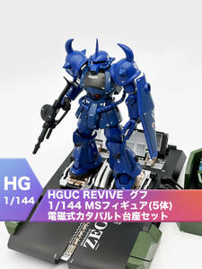 バンダイ 1/144 HGUC REVIVE グフ + 1/144 MSフィギュア(5体)+ 電磁式カタパルト台座セット 機動戦士ガンダム　[塗装済完成品]