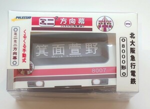 【限定】 3.23発売 ミニミニ方向幕 北大阪急行電鉄 8000形 箕面萱野駅延伸記念 LED 行き先表示 北急