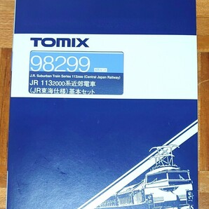 【未使用品】 TOMIX 98299 JR東海 113系 2000番代 近郊型電車 「JR東海仕様」4両 基本セット トミックス 床下グレーの画像2