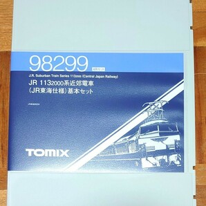 【未使用品】 TOMIX 98299 JR東海 113系 2000番代 近郊型電車 「JR東海仕様」4両 基本セット トミックス 床下グレーの画像4