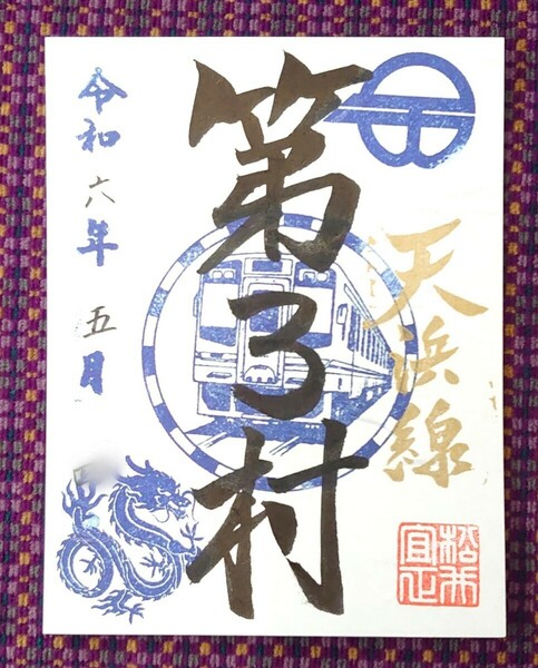 【限定】鉄印 天竜浜名湖鉄道 「第3村」 （天竜二俣駅）バージョン 鉄印 新世紀エヴァンゲリオン