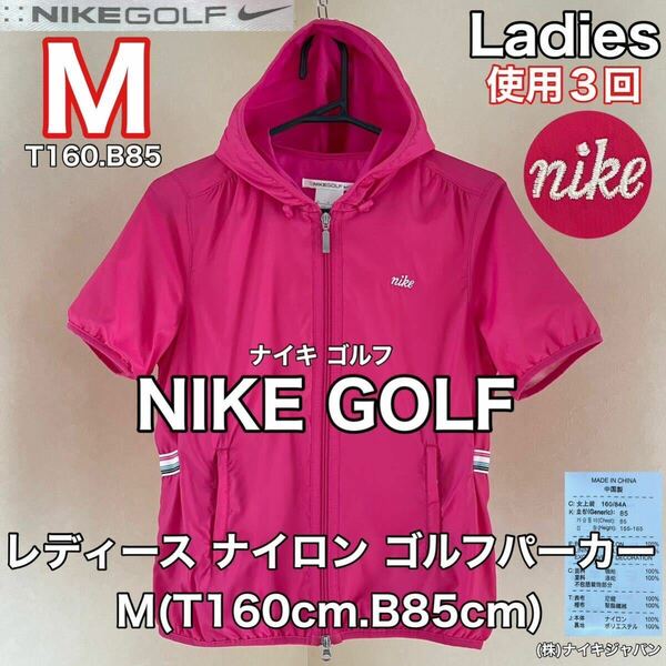 超美品 NIKE GOLF(ナイキ ゴルフ)レディース ナイロン ゴルフ パーカー M(T160cm.B85cm)使用3回 ピンク スポーツ ジャケット 半袖 メッシュ