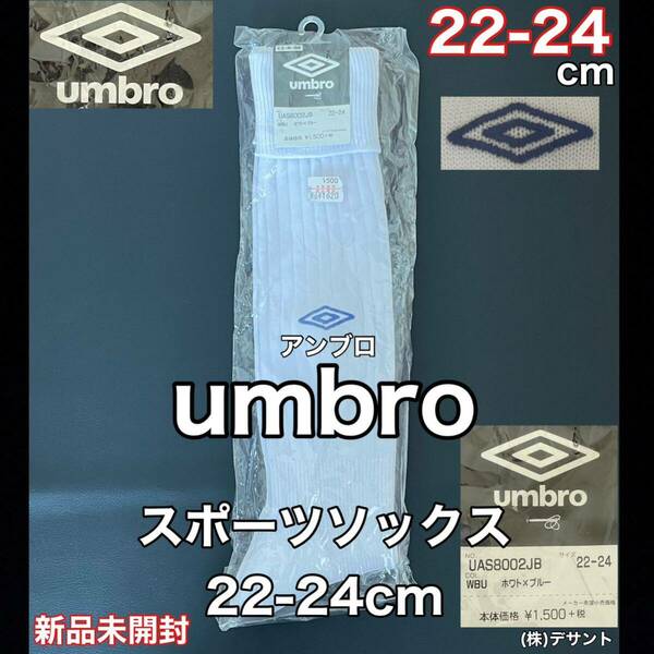 新品 未開封 umbro(アンブロ)サッカー スポーツ ソックス 22-24cm 靴下 1足 スポーツ アウトドア レッド ホワイト 白 青 (株)デサント